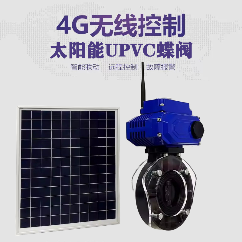 博山皓久 无线太阳能远程控制蝶阀 光伏板发电 精准控制 开关迅速 农田灌溉